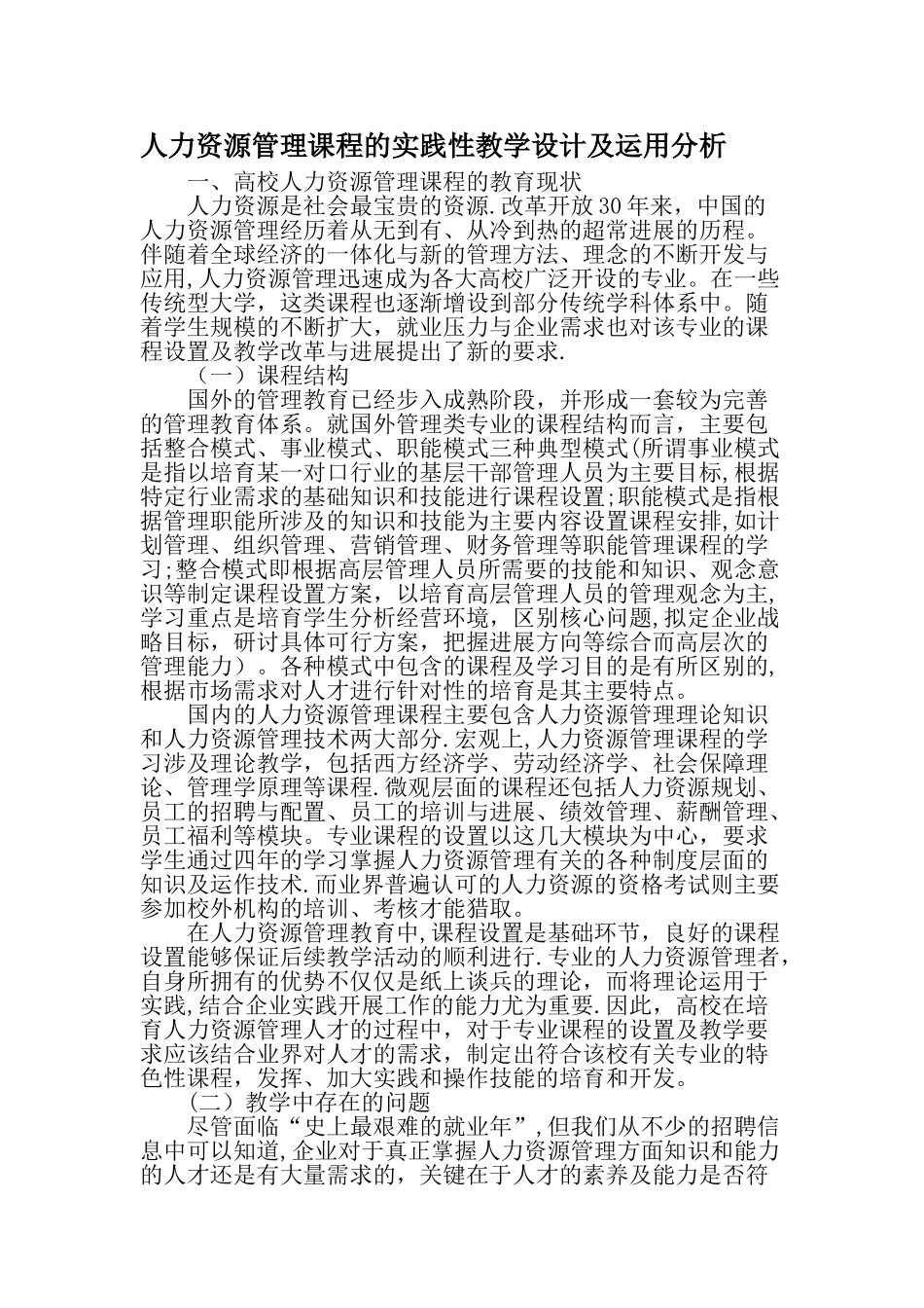 人力资源管理课程的实践性教学设计及运用分析-精选教育文档_第1页