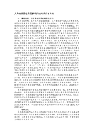 人力资源管理课程秋季网络考试改革方案
