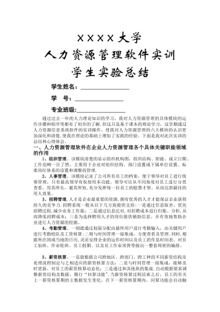 人力资源管理软件实训实验总结