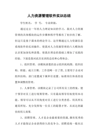 人力资源管理软件实训总结
