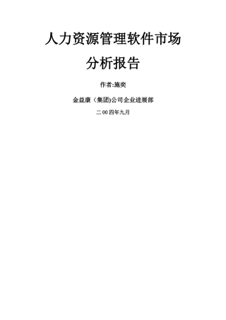 人力资源管理软件市场分析报告