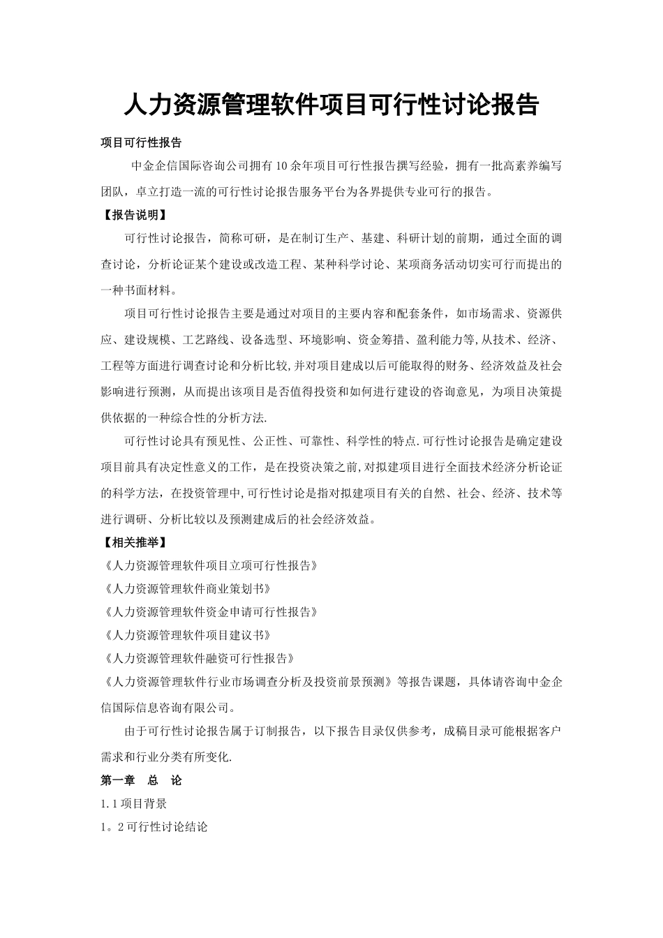 人力资源管理软件项目可行性研究报告_第1页