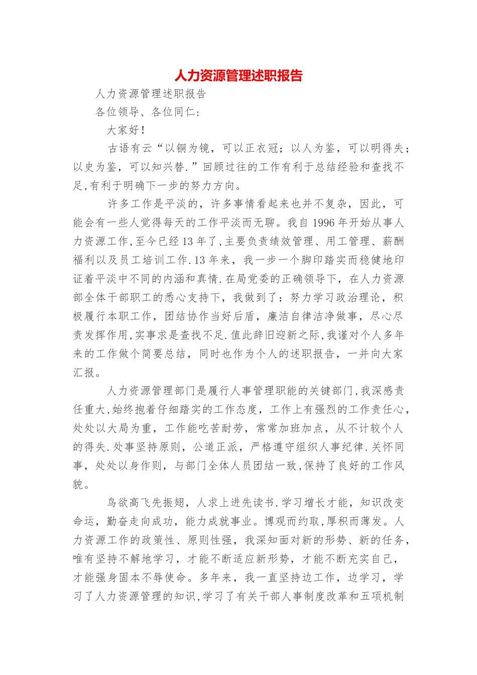 人力资源管理述职报告_第1页