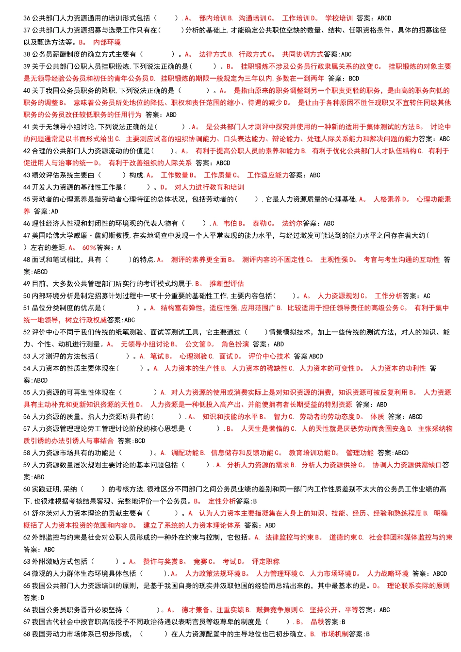 人力资源管理选择判断_第2页