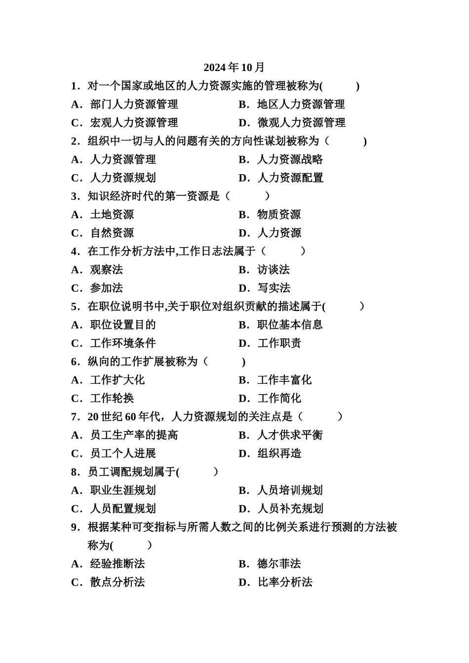 人力资源管理选择题集_第1页