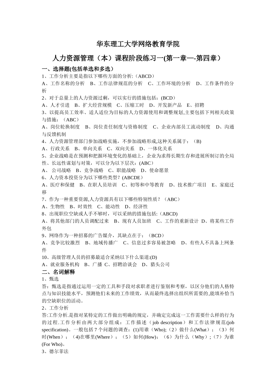 人力资源管理阶段练习一_第1页