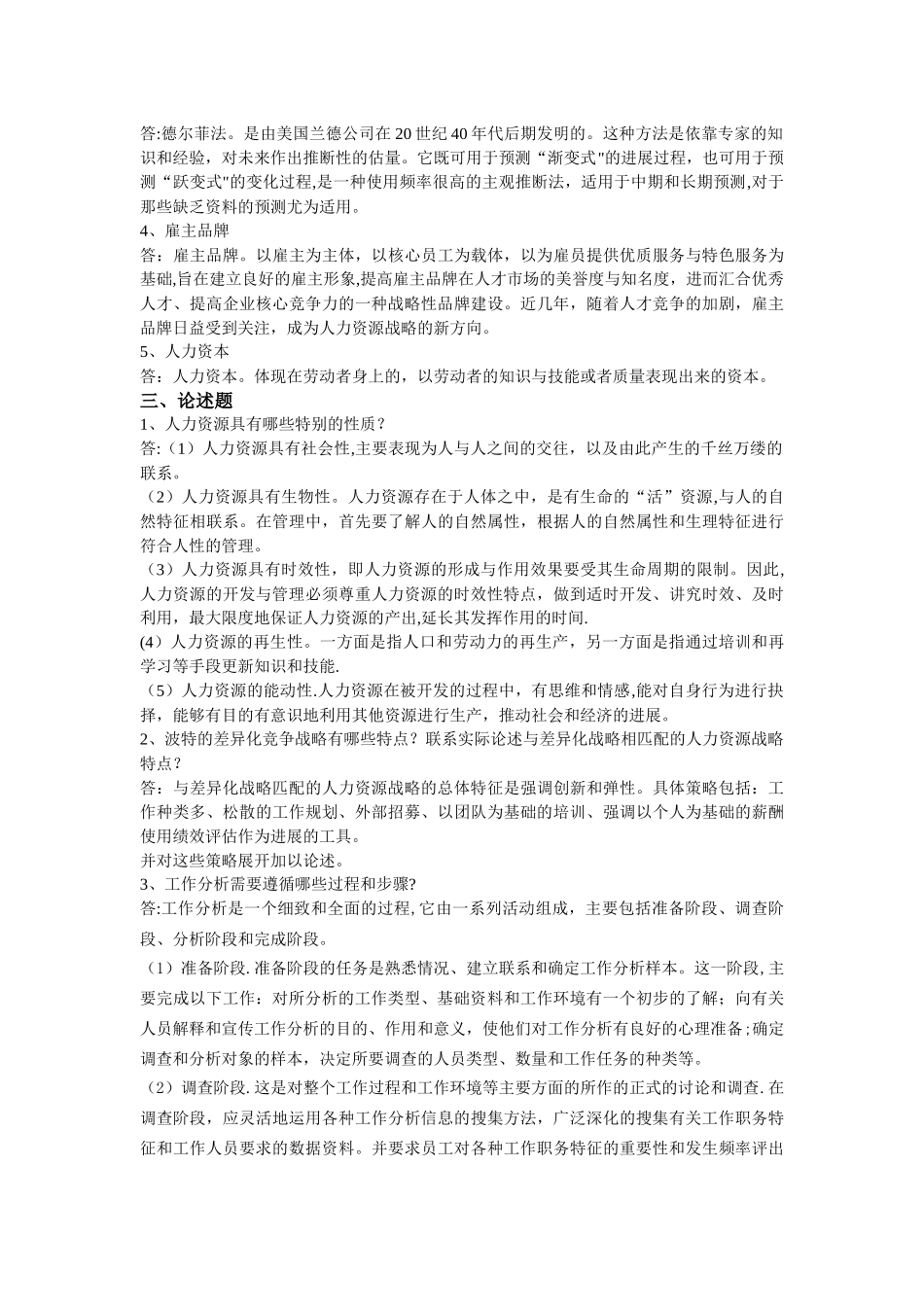 人力资源管理阶段练习一_第2页