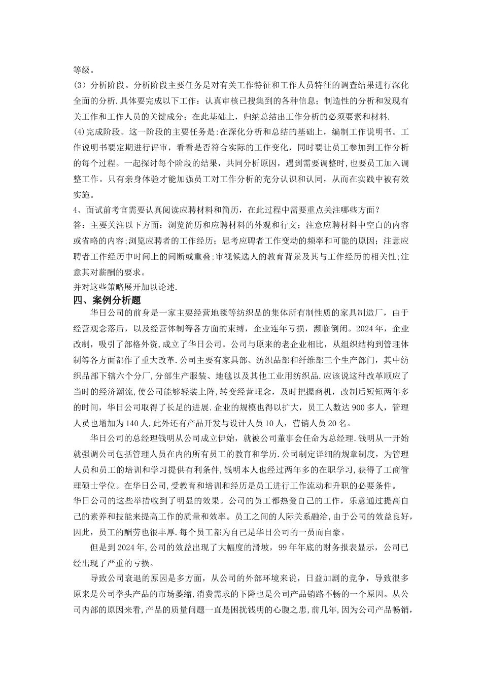人力资源管理阶段练习一_第3页
