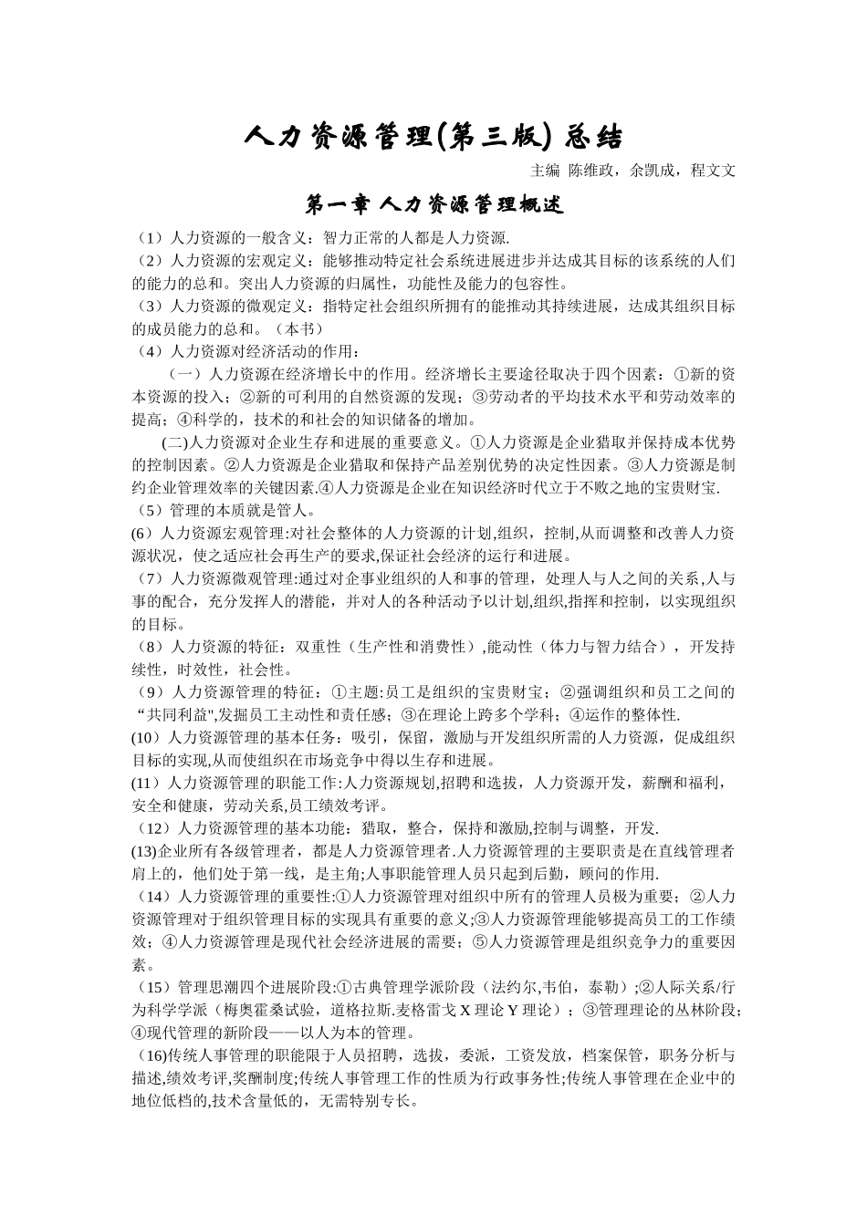 人力资源管理陈维政-总结_第1页