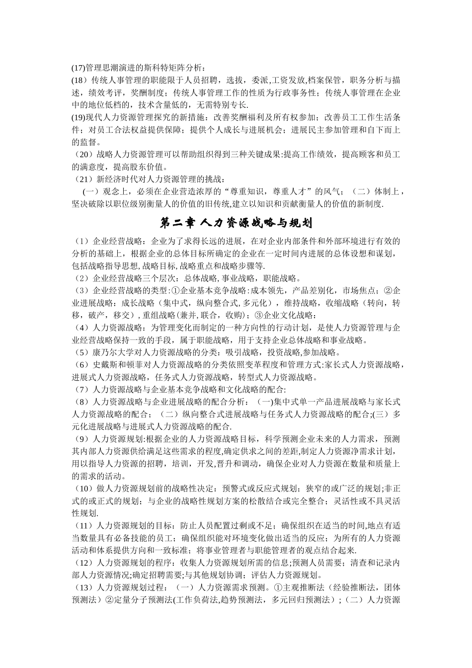 人力资源管理陈维政-总结_第2页