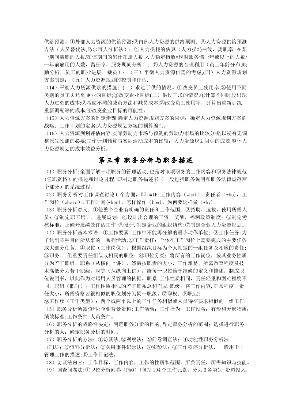 人力资源管理陈维政-总结_第3页