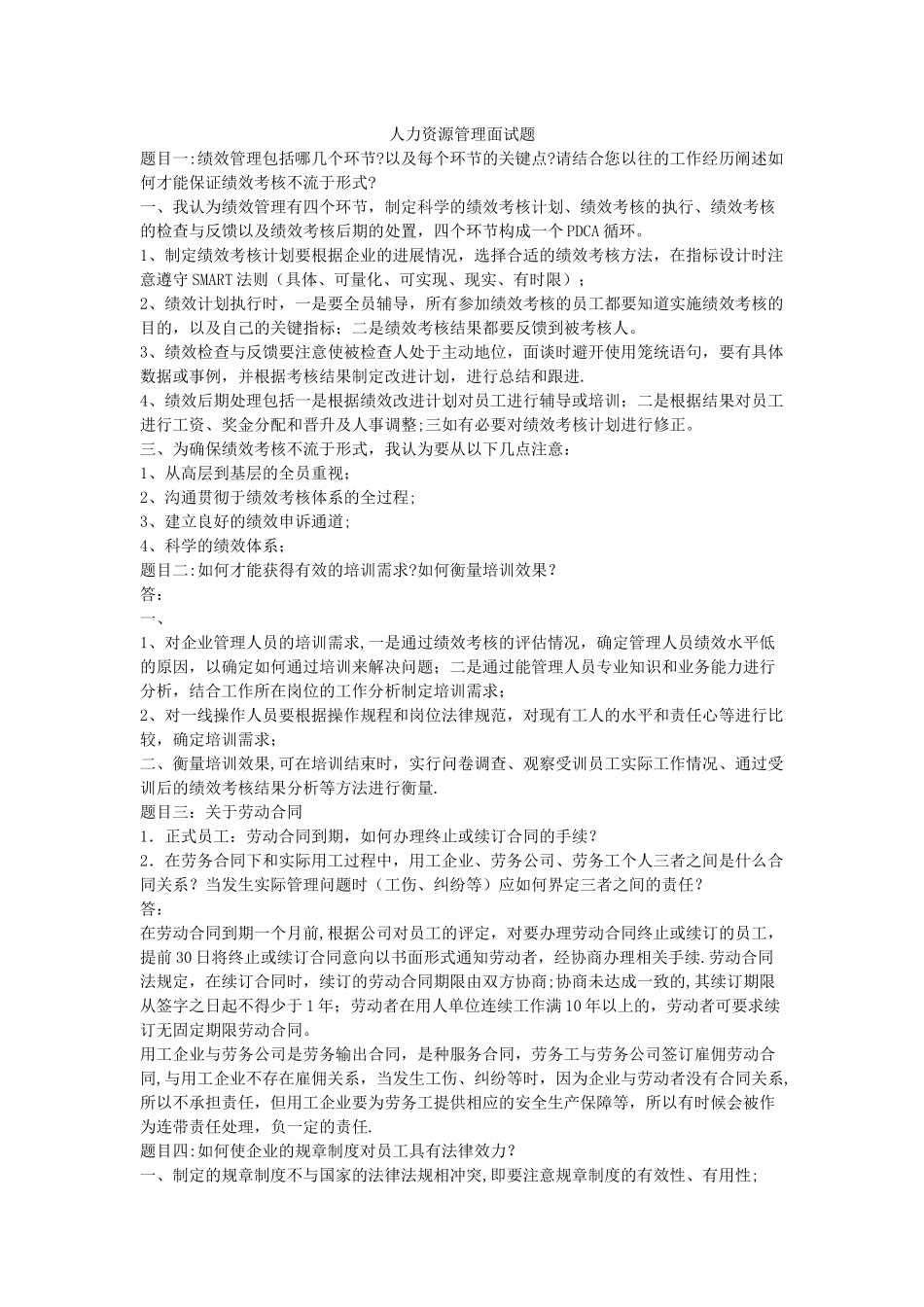 人力资源管理面试题_第1页