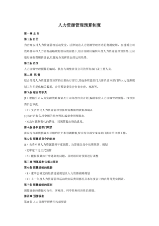 人力资源管理预算制度(模板)