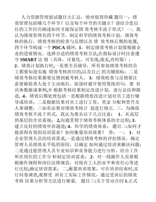 人力资源管理面试题目大汇总