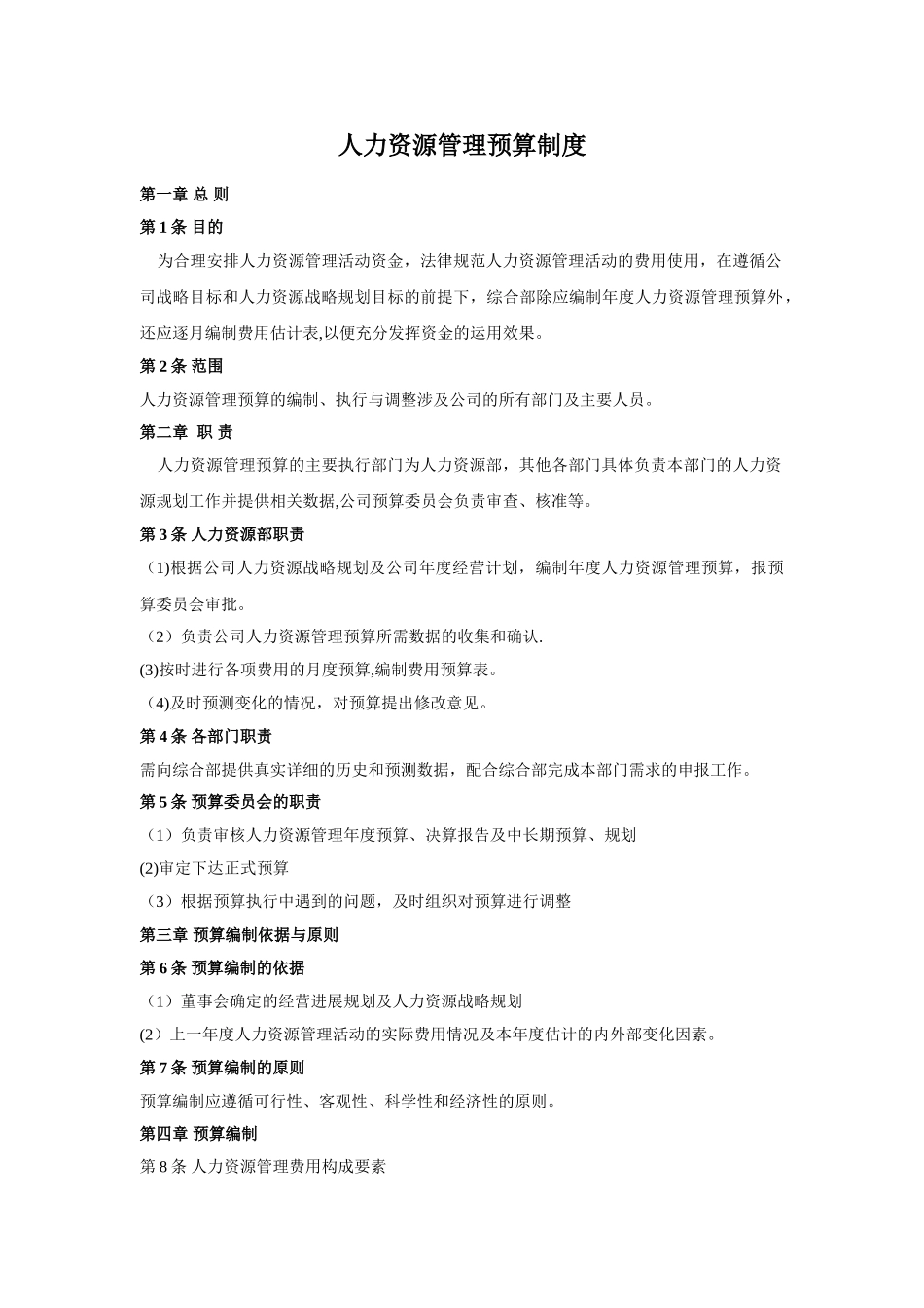 人力资源管理预算制度_第1页