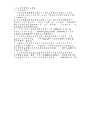 人力资源管理题库