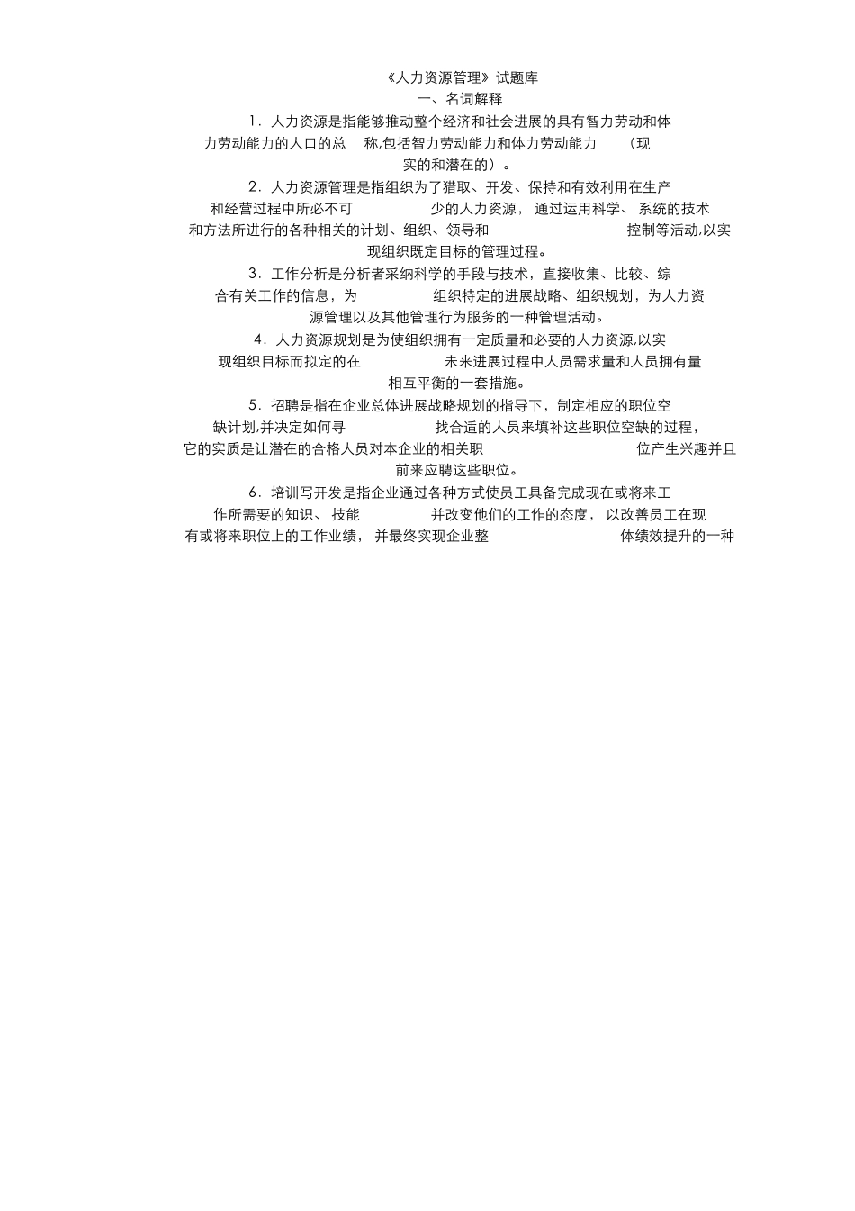 人力资源管理题库_第1页