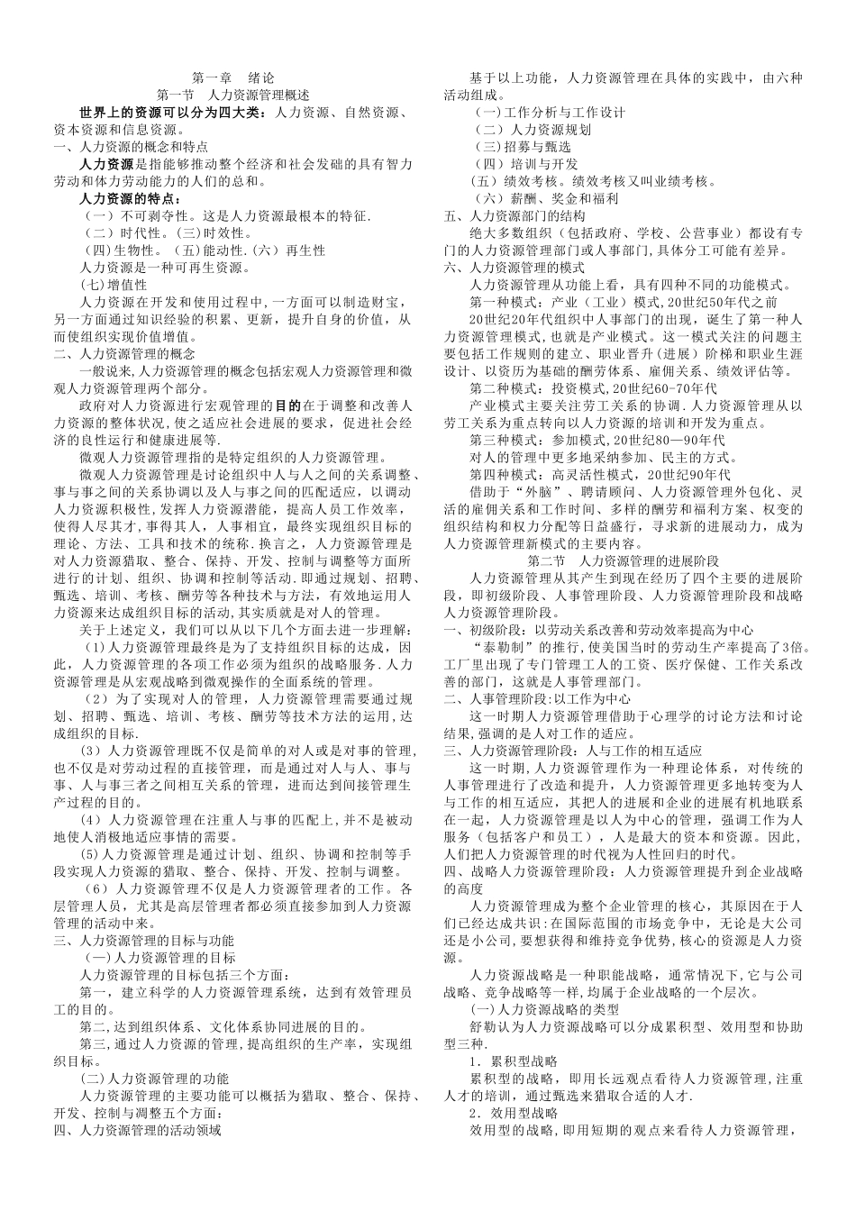 人力资源管理题集_第1页