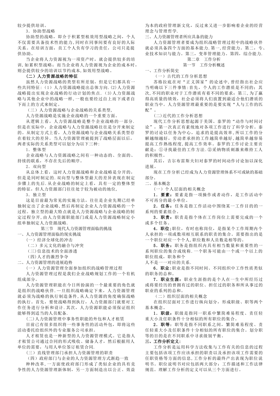 人力资源管理题集_第2页