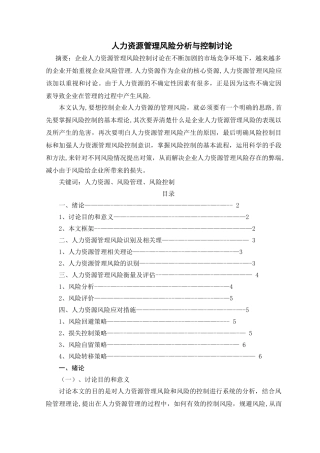 人力资源管理风险分析与控制研究
