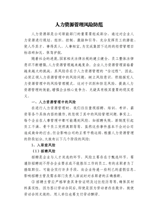 人力资源管理风险防范