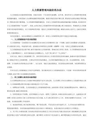 人力资源管理风险防范办法