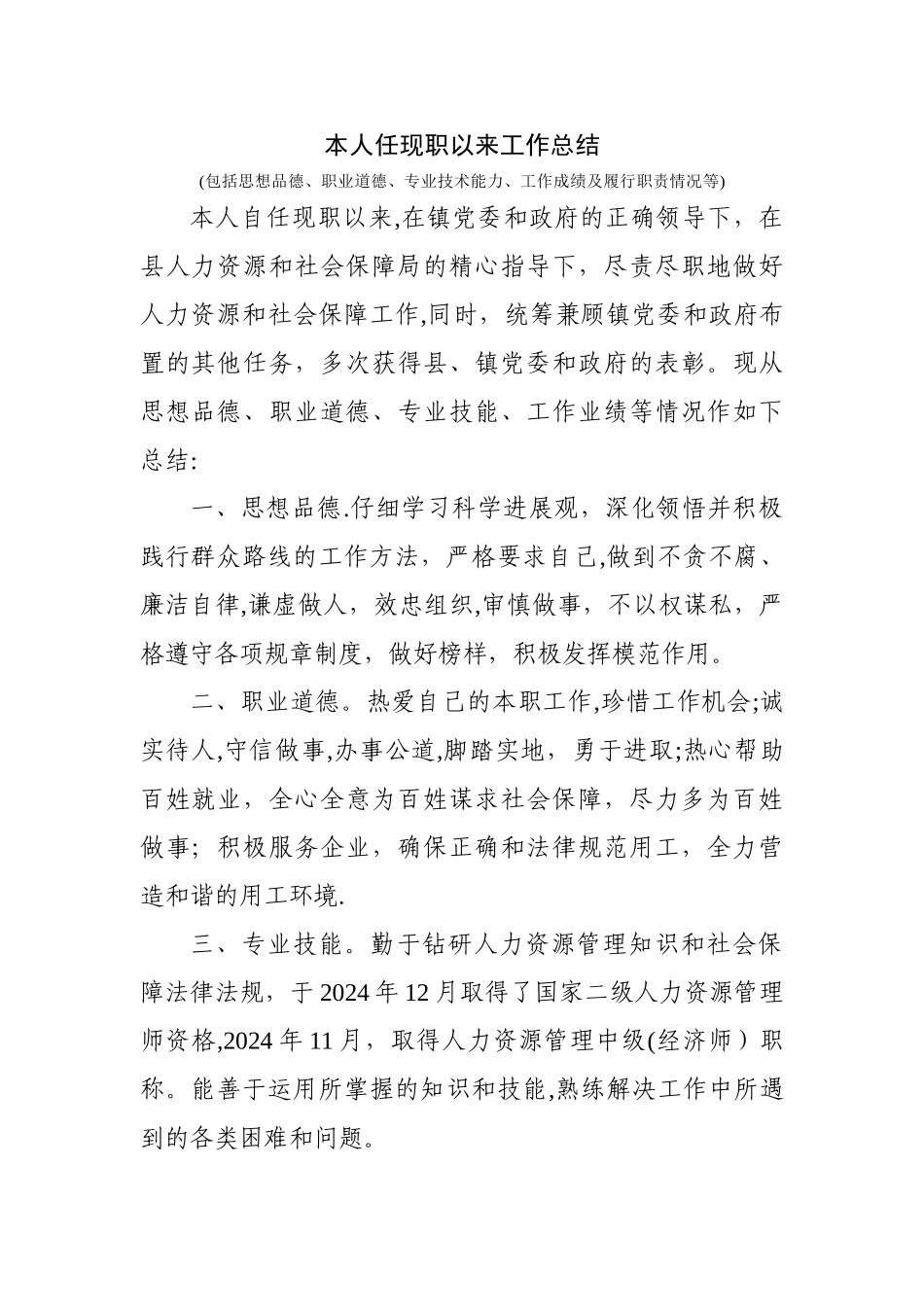 人力资源管理高级经济师职称申报材料--本人任现职以来工作总结_第1页