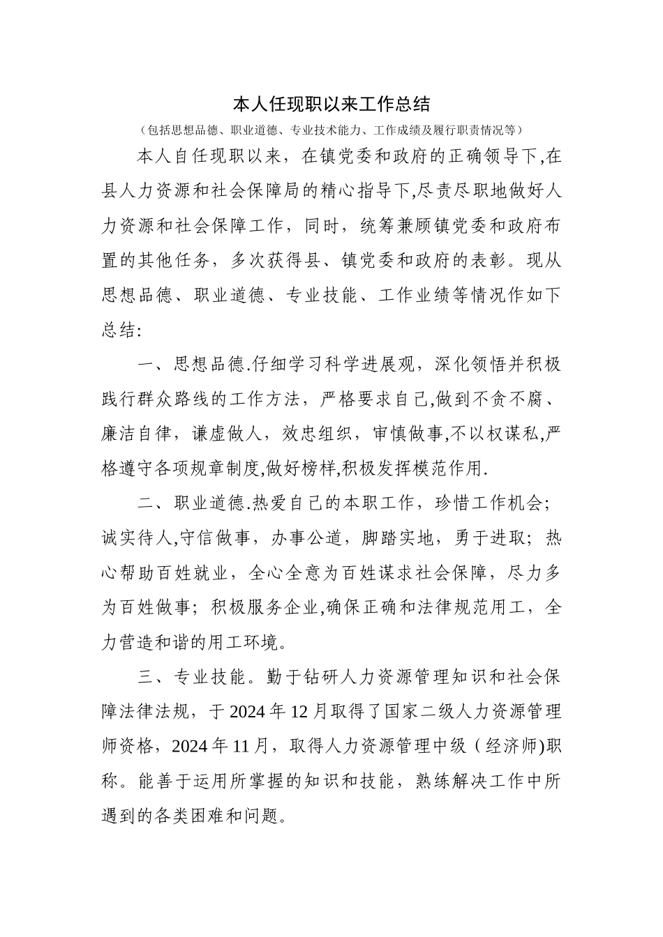 人力资源管理高级经济师职称申报材料本人任现职以来工作总结_第1页
