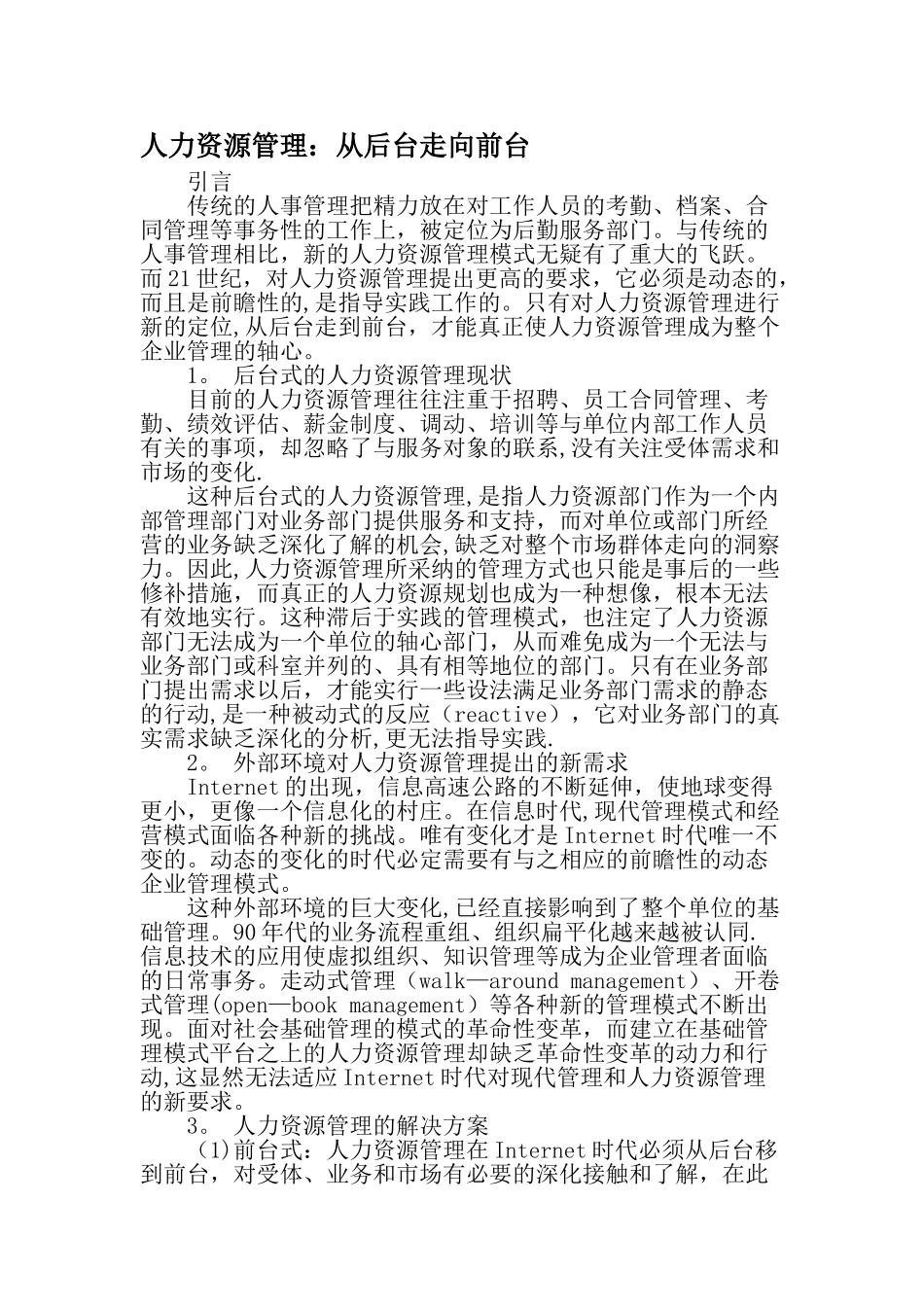 人力资源管理：从后台走向前台-文档资料_第1页