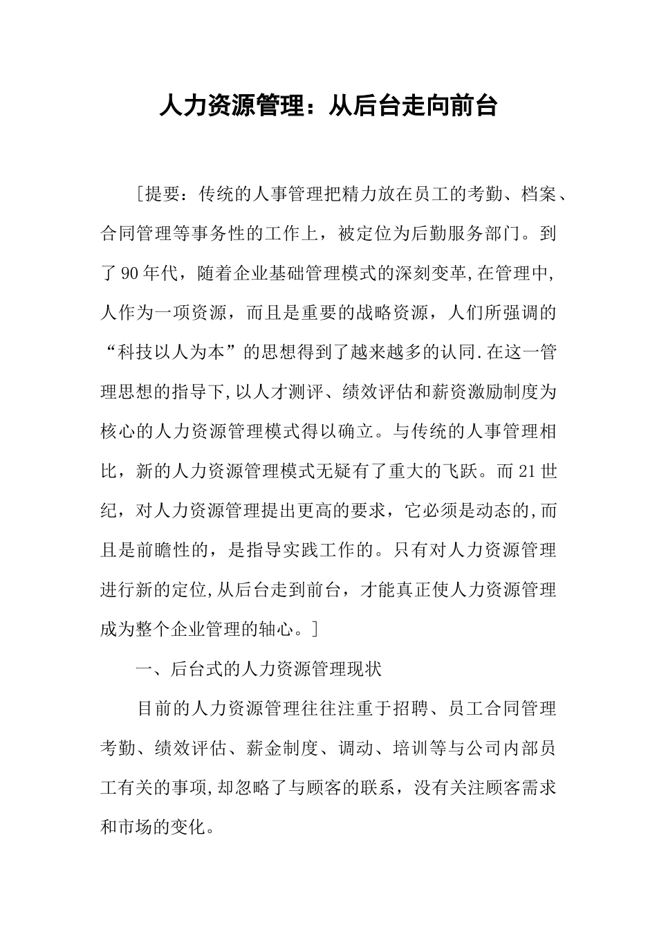 人力资源管理：从后台走向前台_第1页