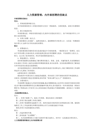 人力资源管理：内外招聘的优缺点解析