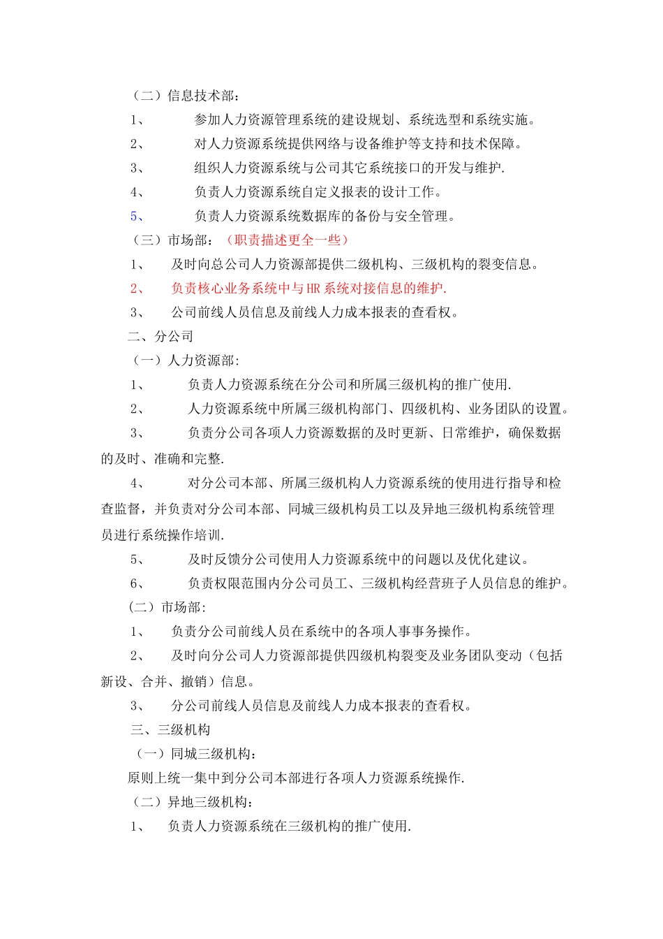 人力资源系统管理办法制度_第2页