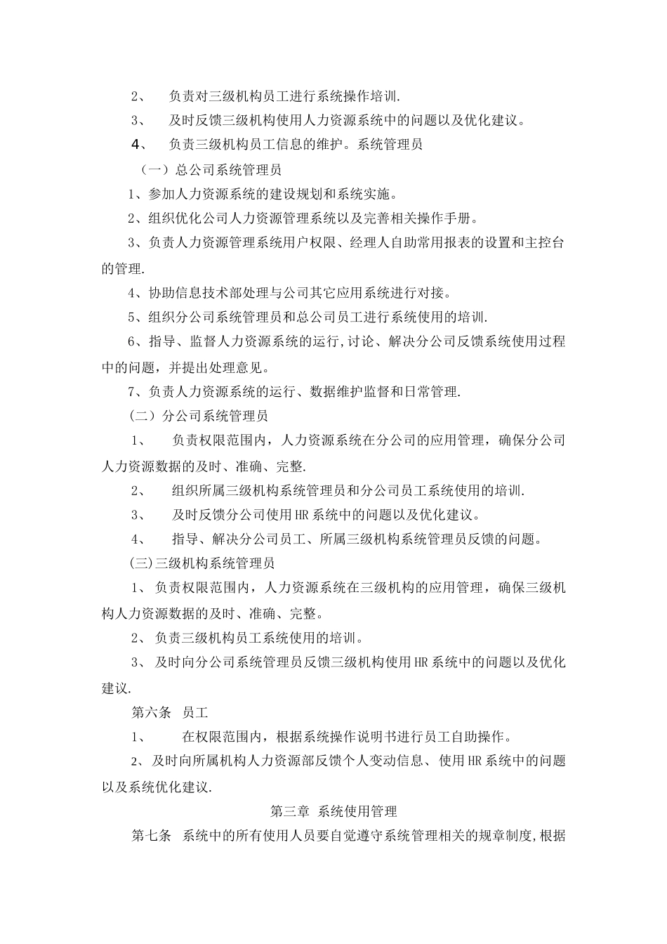 人力资源系统管理办法制度_第3页
