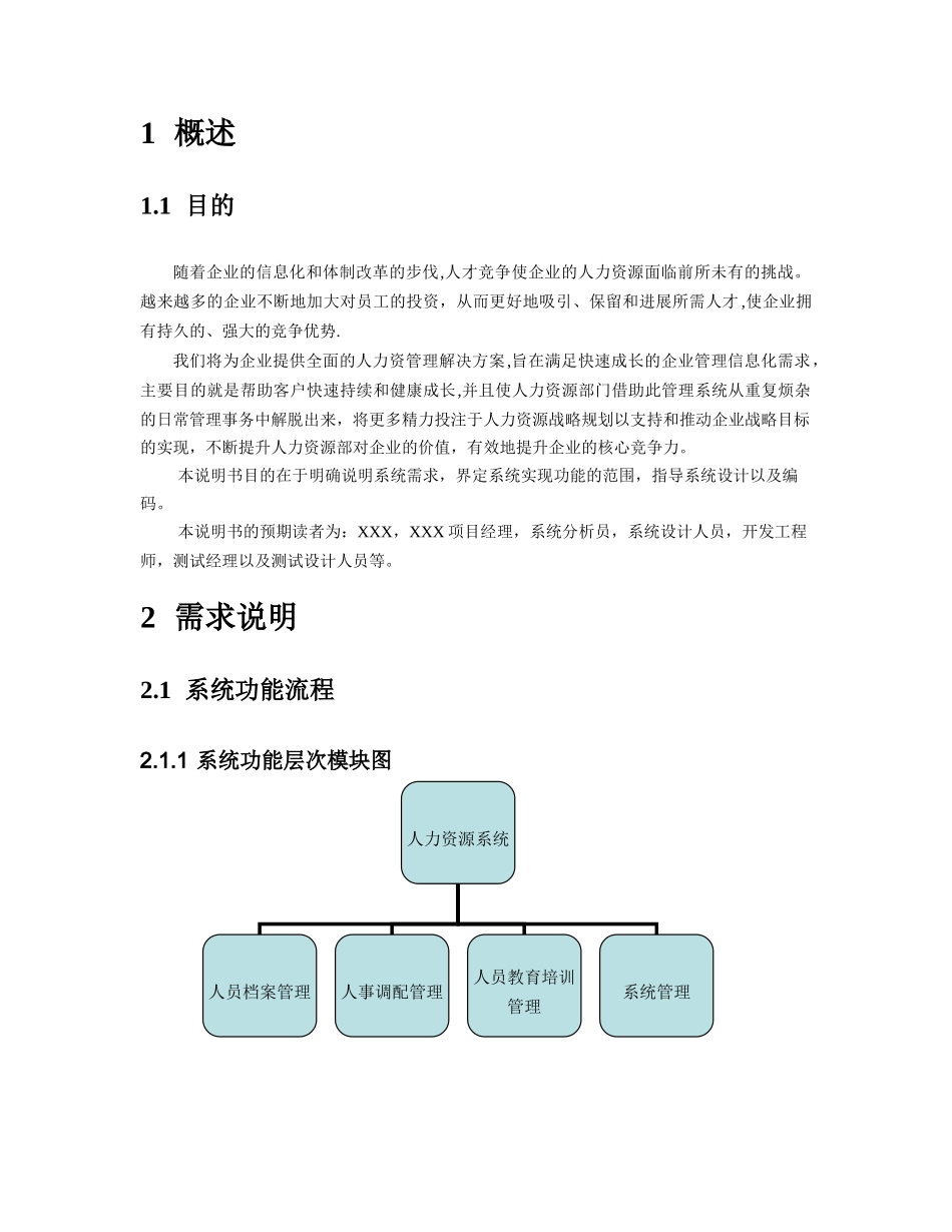 人力资源系统需求分析报告_第2页