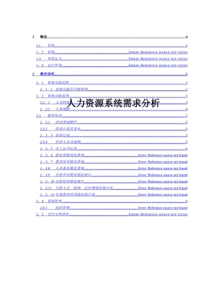 人力资源系统需求分析报告