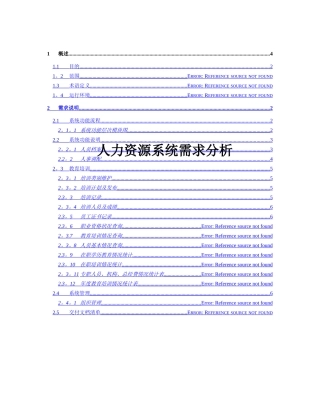 人力资源系统需求分析范文