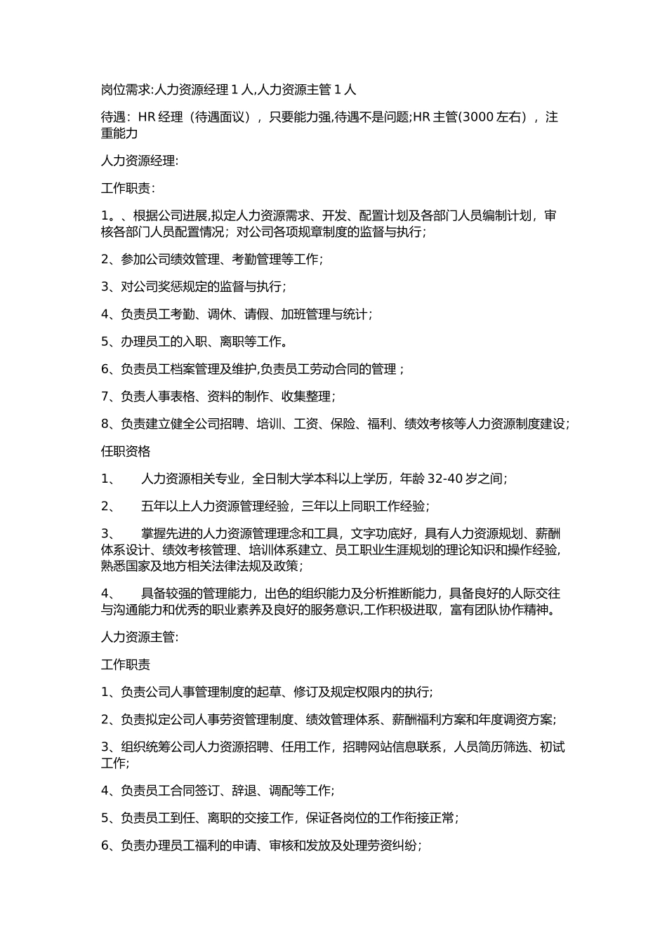 人力资源经理主管岗位职责_第1页