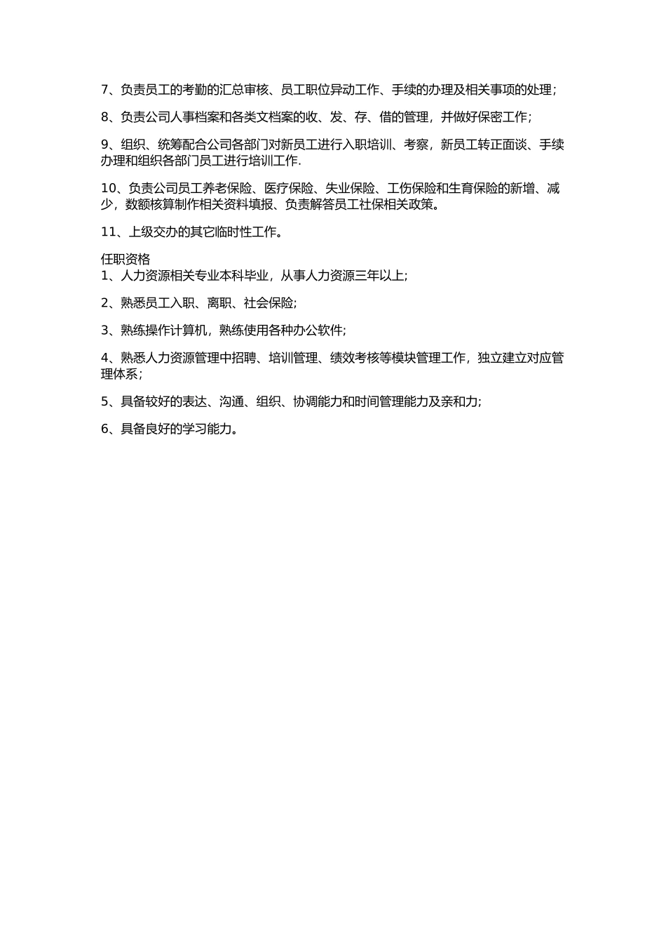 人力资源经理主管岗位职责_第2页