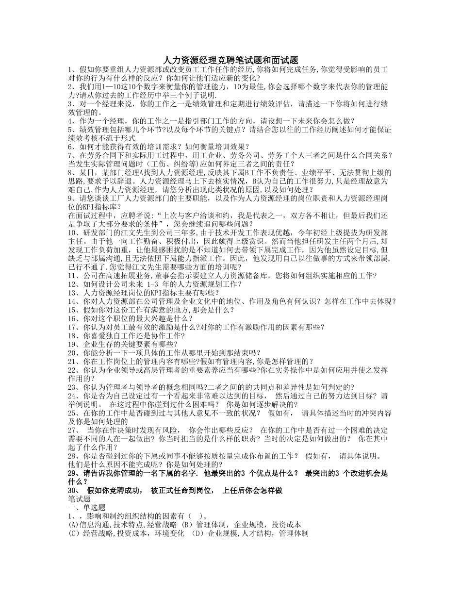 人力资源经理竞聘笔试题和面试题_第1页