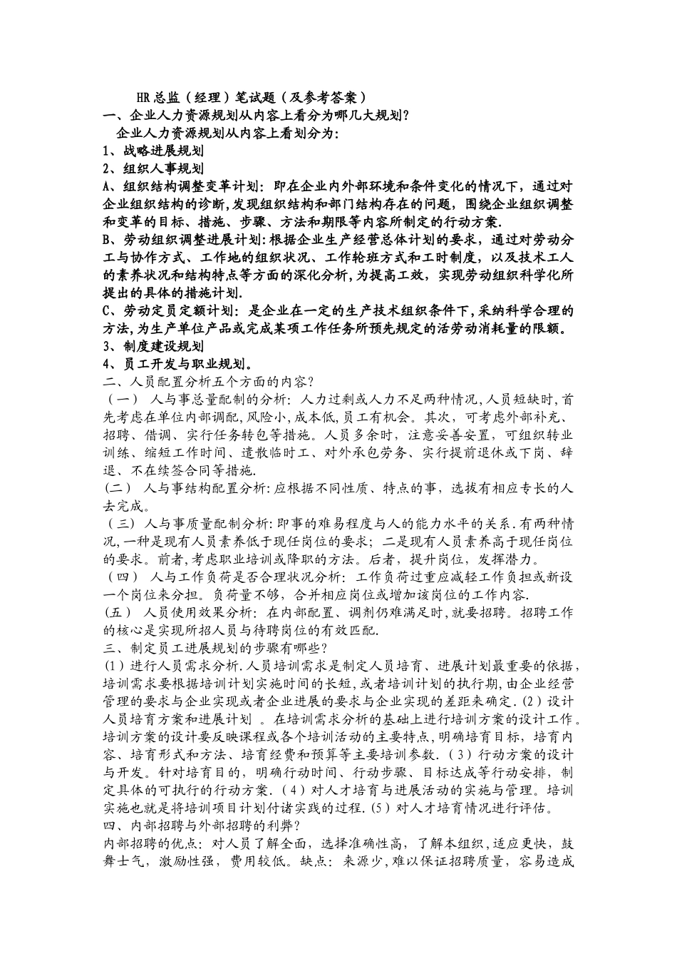 人力资源经理笔试题及答案_第1页