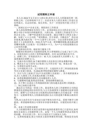 人力资源经理试用期工作总结