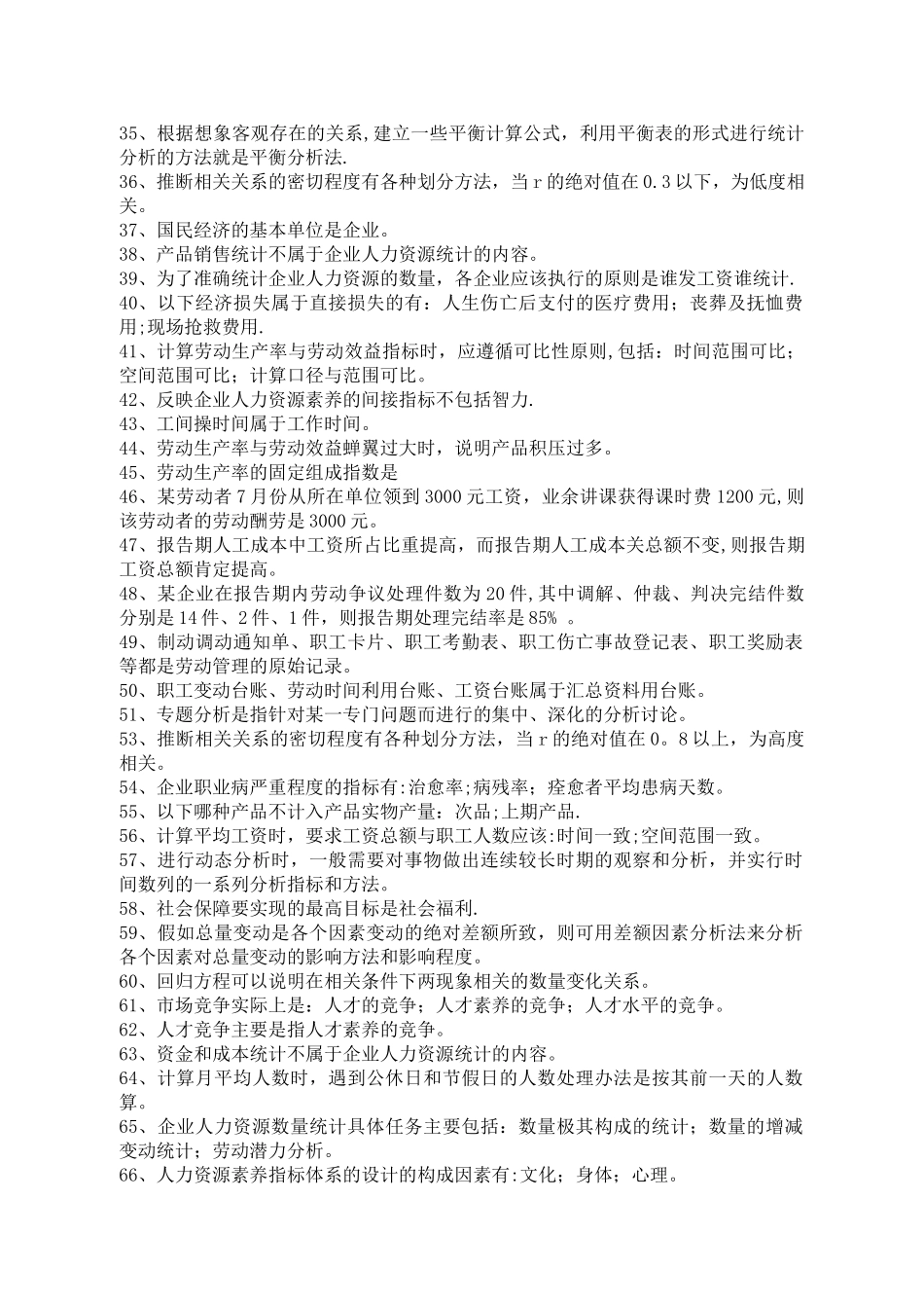 人力资源统计学复习试题资料全_第2页