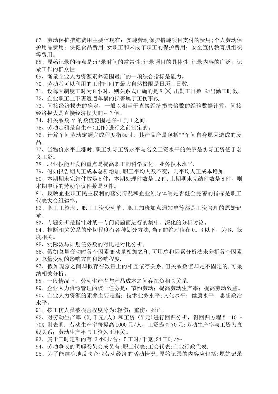 人力资源统计学复习试题资料全_第3页