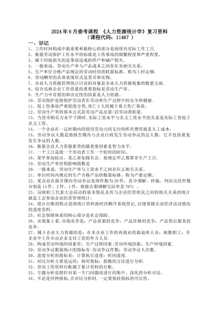 人力资源统计学复习试题资料全