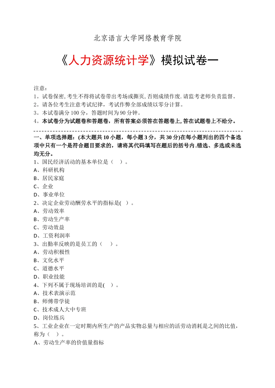 人力资源统计学模拟试卷和答案_第1页