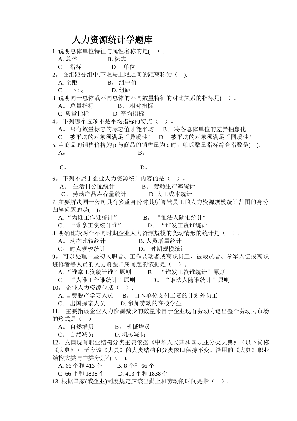 人力资源统计学题库_第1页