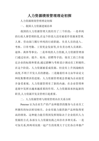 人力资源绩效管理理论初探