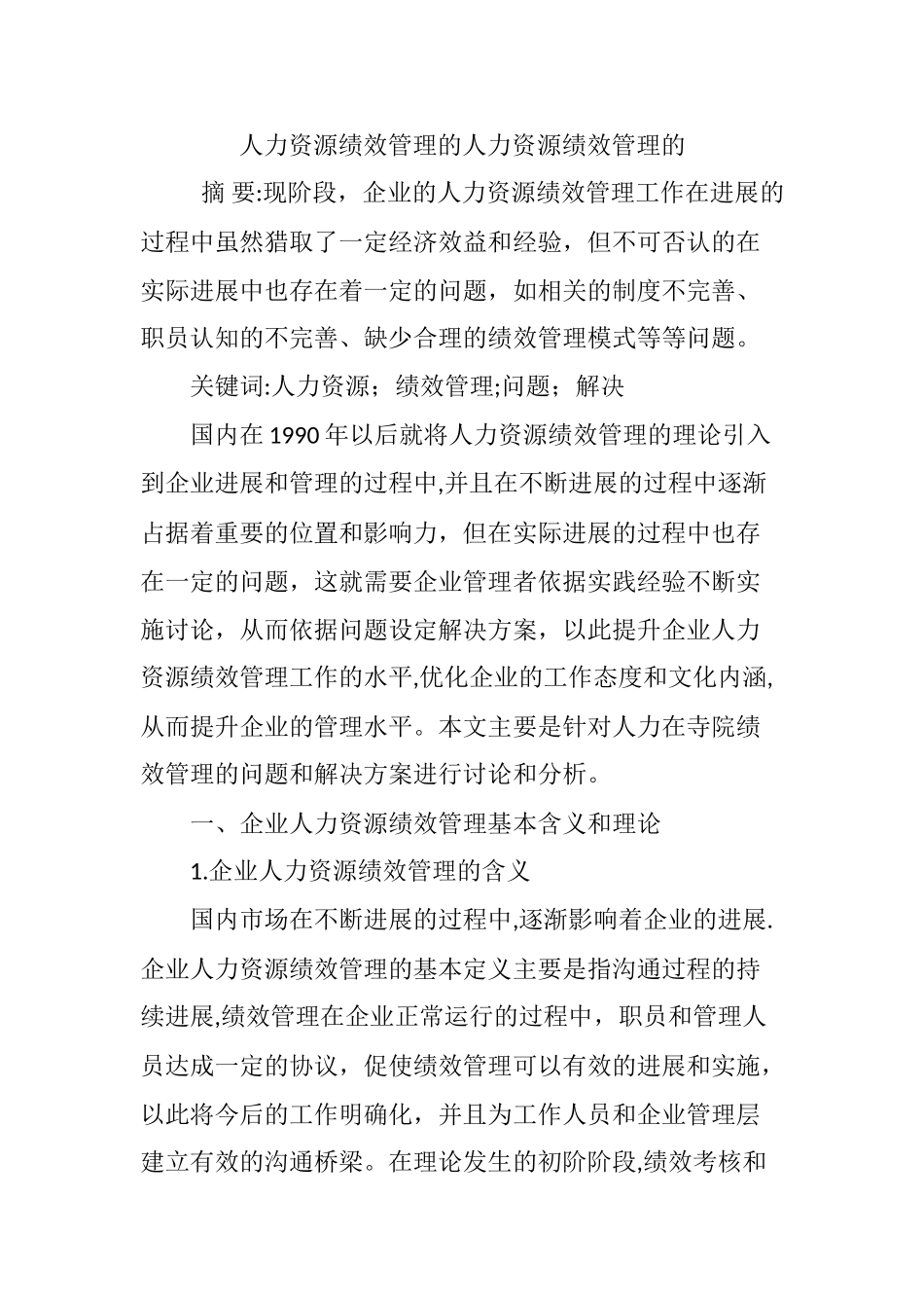 人力资源绩效管理的人力资源绩效管理的_第1页