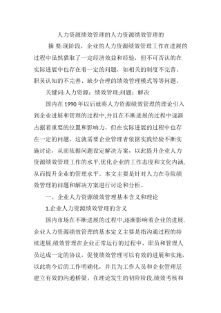 人力资源绩效管理的人力资源绩效管理的