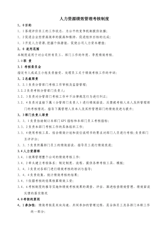 人力资源绩效管理考核制度